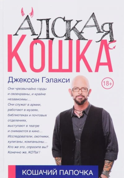 Кошачий папочка. Адская кошка - Джексон Гэлакси - Лучшие аудиокниги слушать онлайн бесплатно Новые аудиокниги mp3 (мп3) на сайте mp3-knigi-audio.com