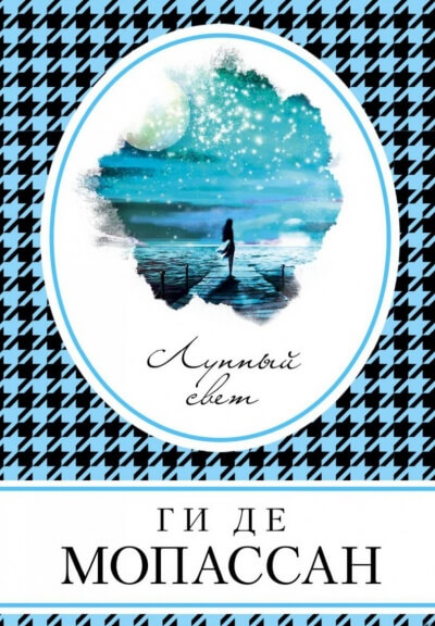 Лунный свет - Ги де Мопассан - Лучшие аудиокниги слушать онлайн бесплатно Новые аудиокниги mp3 (мп3) на сайте mp3-knigi-audio.com