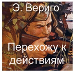 Перехожу к действиям - Эдуард Вериго - Лучшие аудиокниги слушать онлайн бесплатно Новые аудиокниги mp3 (мп3) на сайте mp3-knigi-audio.com