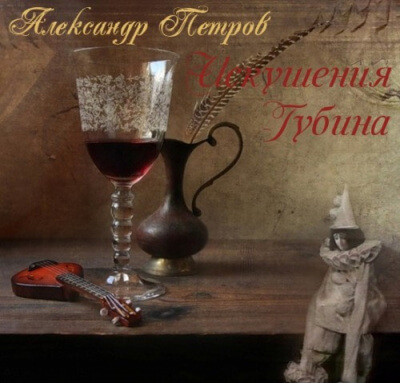 Искушения Губина - Александр Петров - Лучшие аудиокниги слушать онлайн бесплатно Новые аудиокниги mp3 (мп3) на сайте mp3-knigi-audio.com