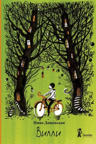 Вилли - Нина Дашевская - Лучшие аудиокниги слушать онлайн бесплатно Новые аудиокниги mp3 (мп3) на сайте mp3-knigi-audio.com