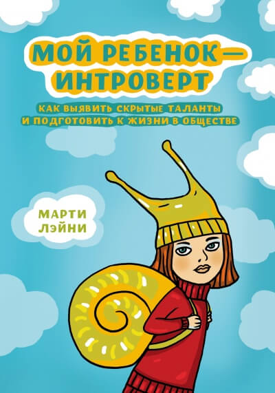 Мой ребенок - интроверт - Марти Лэйни - Лучшие аудиокниги слушать онлайн бесплатно Новые аудиокниги mp3 (мп3) на сайте mp3-knigi-audio.com
