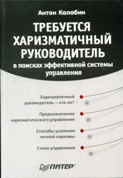 Требуется харизматичный руководитель - Антон Калабин - Лучшие аудиокниги слушать онлайн бесплатно Новые аудиокниги mp3 (мп3) на сайте mp3-knigi-audio.com