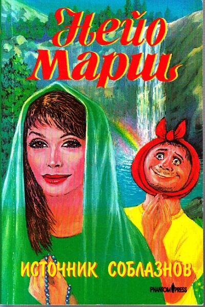 Источник соблазнов - Найо Марш - Лучшие аудиокниги слушать онлайн бесплатно Новые аудиокниги mp3 (мп3) на сайте mp3-knigi-audio.com