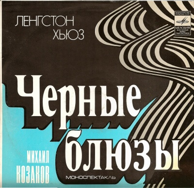 Черные блюзы - Ленгстон Хьюз - Лучшие аудиокниги слушать онлайн бесплатно Новые аудиокниги mp3 (мп3) на сайте mp3-knigi-audio.com