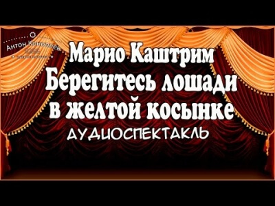 Берегитесь лошади в желтой косынке - Марио Каштрим - Лучшие аудиокниги слушать онлайн бесплатно Новые аудиокниги mp3 (мп3) на сайте mp3-knigi-audio.com