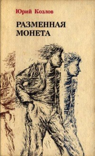 Разменная монета - Юрий Козлов - Лучшие аудиокниги слушать онлайн бесплатно Новые аудиокниги mp3 (мп3) на сайте mp3-knigi-audio.com