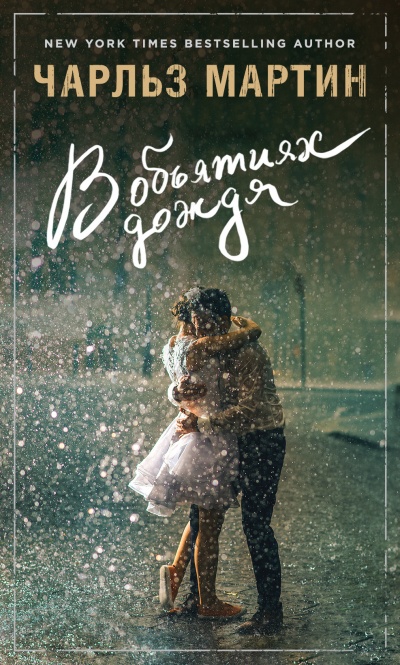 В объятиях дождя - Чарльз Мартин - Лучшие аудиокниги слушать онлайн бесплатно Новые аудиокниги mp3 (мп3) на сайте mp3-knigi-audio.com