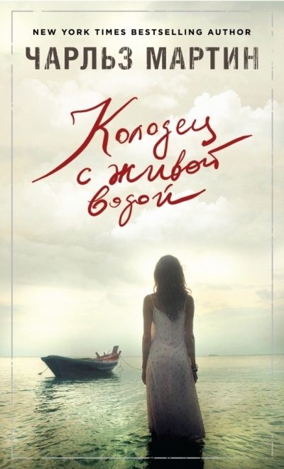 Колодец с живой водой - Чарльз Мартин - Лучшие аудиокниги слушать онлайн бесплатно Новые аудиокниги mp3 (мп3) на сайте mp3-knigi-audio.com