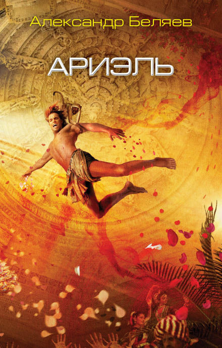 Ариэль - Александр Беляев - Лучшие аудиокниги слушать онлайн бесплатно Новые аудиокниги mp3 (мп3) на сайте mp3-knigi-audio.com