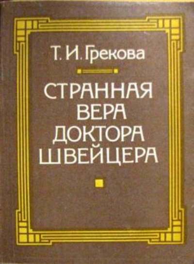 Странная вера доктора Швейцера - Татьяна Грекова - Лучшие аудиокниги слушать онлайн бесплатно Новые аудиокниги mp3 (мп3) на сайте mp3-knigi-audio.com