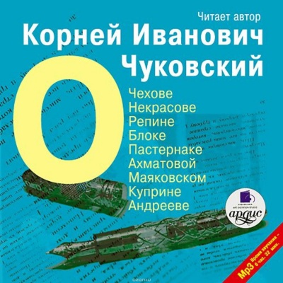 О писателях: о Чехове, Некрасове, Блоке, Пастернаке, Ахматовой - Корней Чуковский - Лучшие аудиокниги слушать онлайн бесплатно Новые аудиокниги mp3 (мп3) на сайте mp3-knigi-audio.com