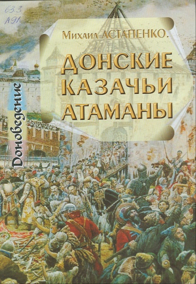 Донские казачьи атаманы. Исторический очерк биографий - Михаил Астапенко - Лучшие аудиокниги слушать онлайн бесплатно Новые аудиокниги mp3 (мп3) на сайте mp3-knigi-audio.com