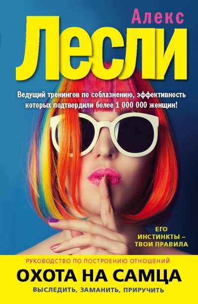 Охота на самца. Выследить, заманить, приручить. Практическое руководство - Алекс Лексли - Лучшие аудиокниги слушать онлайн бесплатно Новые аудиокниги mp3 (мп3) на сайте mp3-knigi-audio.com