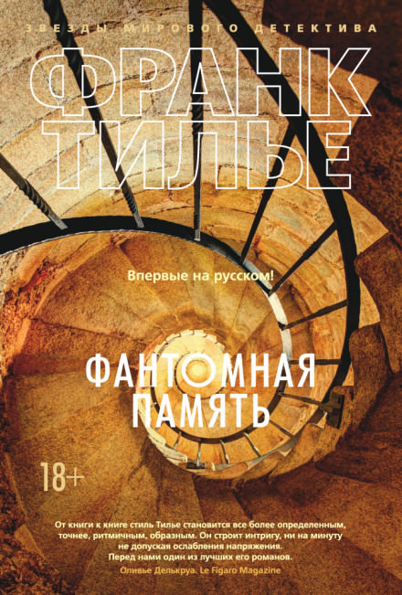 Фантомная память - Франк Тилье - Лучшие аудиокниги слушать онлайн бесплатно Новые аудиокниги mp3 (мп3) на сайте mp3-knigi-audio.com