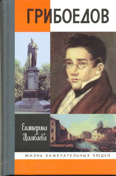 Грибоедов - Екатерина Цимбаева - Лучшие аудиокниги слушать онлайн бесплатно Новые аудиокниги mp3 (мп3) на сайте mp3-knigi-audio.com