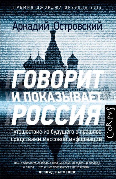 Говорит и показывает Россия. Путешествие из будущего в прошлое средствами массовой информа - Аркадий Островский - Лучшие аудиокниги слушать онлайн бесплатно Новые аудиокниги mp3 (мп3) на сайте mp3-knigi-audio.com