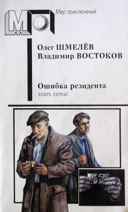 Ошибка резидента - Олег Шмелёв, Владимир Востоков - Лучшие аудиокниги слушать онлайн бесплатно Новые аудиокниги mp3 (мп3) на сайте mp3-knigi-audio.com