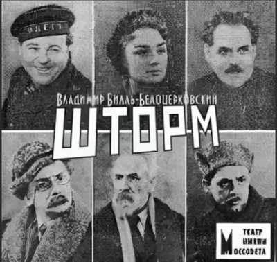 Шторм - Владимир Билль-Белоцерковский - Лучшие аудиокниги слушать онлайн бесплатно Новые аудиокниги mp3 (мп3) на сайте mp3-knigi-audio.com