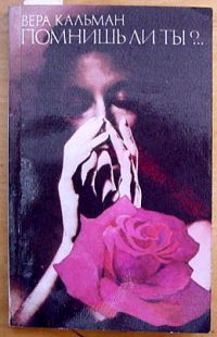Помнишь ли ты?.. - Вера Кальман - Лучшие аудиокниги слушать онлайн бесплатно Новые аудиокниги mp3 (мп3) на сайте mp3-knigi-audio.com