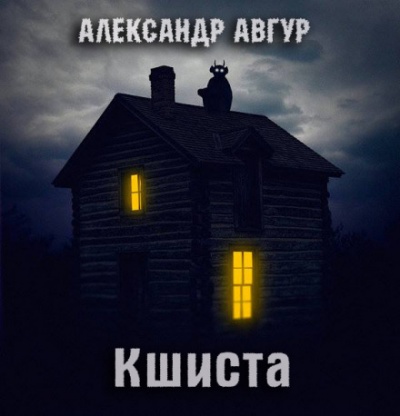 Кшиста. Холод Русской Души - Александр Авгур - Лучшие аудиокниги слушать онлайн бесплатно Новые аудиокниги mp3 (мп3) на сайте mp3-knigi-audio.com