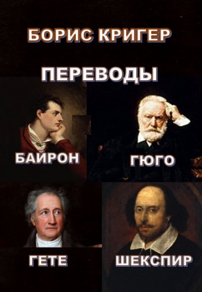 Переводы Байрона, Гюго, Гете, Шекспира - Борис Кригер - Лучшие аудиокниги слушать онлайн бесплатно Новые аудиокниги mp3 (мп3) на сайте mp3-knigi-audio.com