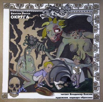 Округа - Бентли Литтл - Лучшие аудиокниги слушать онлайн бесплатно Новые аудиокниги mp3 (мп3) на сайте mp3-knigi-audio.com