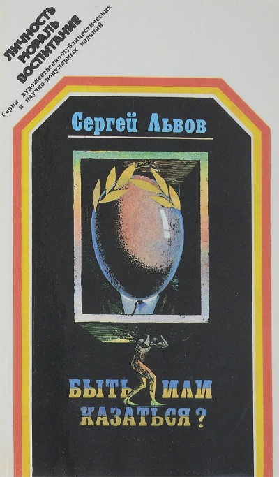 Быть или казаться - Сергей Львов - Лучшие аудиокниги слушать онлайн бесплатно Новые аудиокниги mp3 (мп3) на сайте mp3-knigi-audio.com