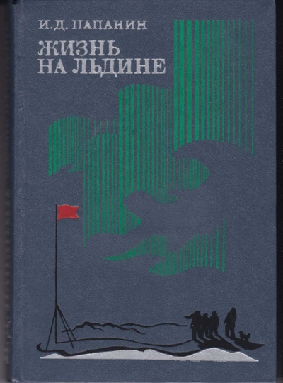 Жизнь на льдине. Дневник - Иван Папанин - Лучшие аудиокниги слушать онлайн бесплатно Новые аудиокниги mp3 (мп3) на сайте mp3-knigi-audio.com