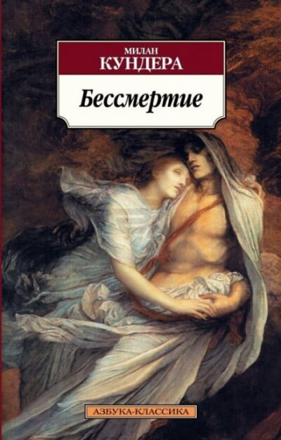Бессмертие - Милан Кундера - Лучшие аудиокниги слушать онлайн бесплатно Новые аудиокниги mp3 (мп3) на сайте mp3-knigi-audio.com