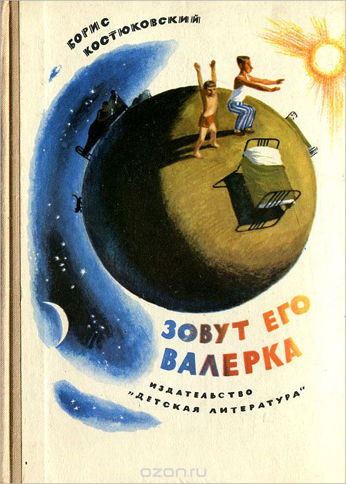 Зовут его Валерка - Борис Костюковский - Лучшие аудиокниги слушать онлайн бесплатно Новые аудиокниги mp3 (мп3) на сайте mp3-knigi-audio.com