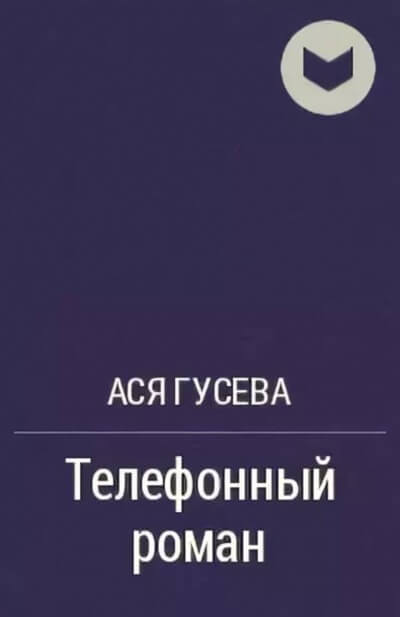 Телефонный роман - Ася Гусева - Лучшие аудиокниги слушать онлайн бесплатно Новые аудиокниги mp3 (мп3) на сайте mp3-knigi-audio.com