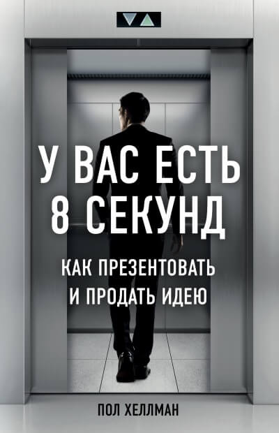 У вас есть 8 секунд. Как презентовать и продать идею - Пол Хеллман - Лучшие аудиокниги слушать онлайн бесплатно Новые аудиокниги mp3 (мп3) на сайте mp3-knigi-audio.com
