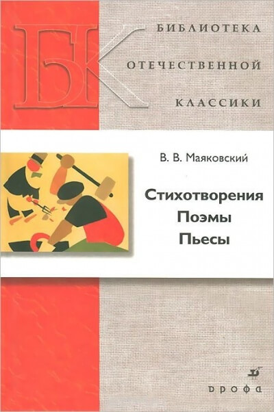 Стихотворения. Поэмы. Пьесы - Владимир Маяковский - Лучшие аудиокниги слушать онлайн бесплатно Новые аудиокниги mp3 (мп3) на сайте mp3-knigi-audio.com