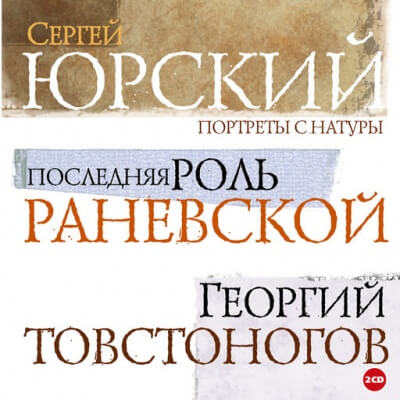 Портреты с натуры - Сергей Юрский - Лучшие аудиокниги слушать онлайн бесплатно Новые аудиокниги mp3 (мп3) на сайте mp3-knigi-audio.com