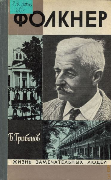 Фолкнер - Борис Грибанов - Лучшие аудиокниги слушать онлайн бесплатно Новые аудиокниги mp3 (мп3) на сайте mp3-knigi-audio.com