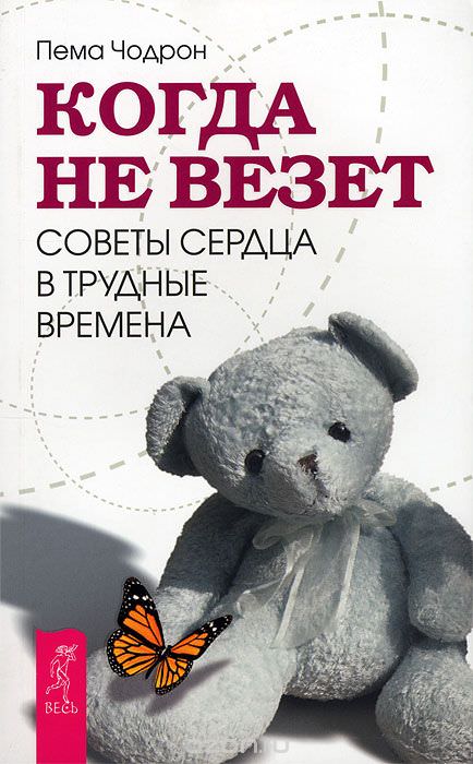 Когда не везет. Советы сердца в трудные времена - Пема Чодрон - Лучшие аудиокниги слушать онлайн бесплатно Новые аудиокниги mp3 (мп3) на сайте mp3-knigi-audio.com