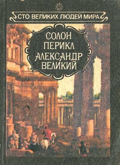 Великие люди мира - Солон, Перикл, Александр Великий - Лучшие аудиокниги слушать онлайн бесплатно Новые аудиокниги mp3 (мп3) на сайте mp3-knigi-audio.com