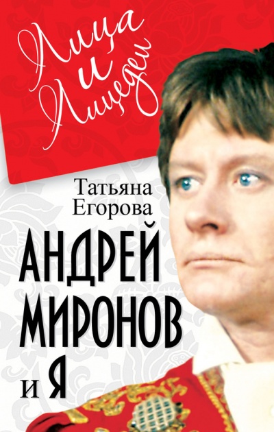 Андрей Миронов и Я - Татьяна Егорова - Лучшие аудиокниги слушать онлайн бесплатно Новые аудиокниги mp3 (мп3) на сайте mp3-knigi-audio.com