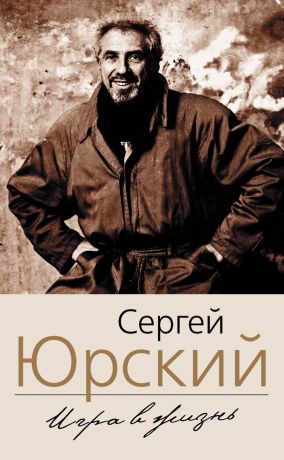 Фонтанка. Западный экспресс. Опасные связи. Мемуары - Сергей Юрский - Лучшие аудиокниги слушать онлайн бесплатно Новые аудиокниги mp3 (мп3) на сайте mp3-knigi-audio.com