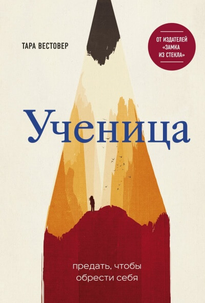 Ученица. Предать, чтобы обрести себя - Тара Вестовер - Лучшие аудиокниги слушать онлайн бесплатно Новые аудиокниги mp3 (мп3) на сайте mp3-knigi-audio.com