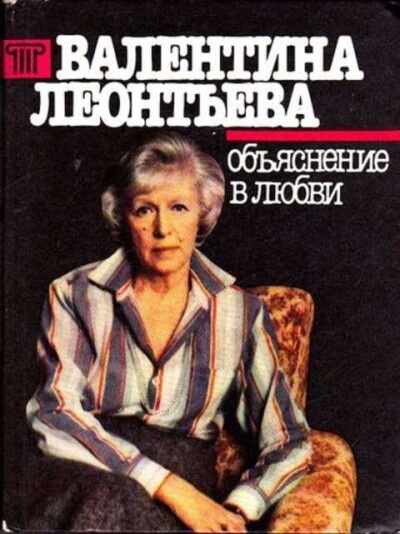 Объяснение в любви - Валентина Леонтьева - Лучшие аудиокниги слушать онлайн бесплатно Новые аудиокниги mp3 (мп3) на сайте mp3-knigi-audio.com