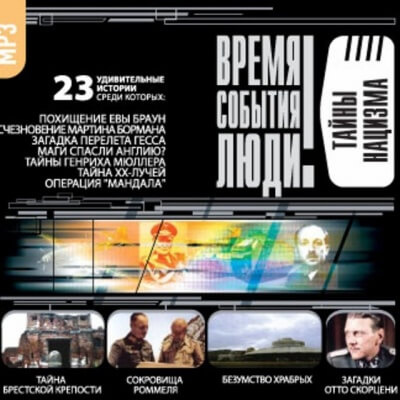 Тайны нацизма - Лучшие аудиокниги слушать онлайн бесплатно Новые аудиокниги mp3 (мп3) на сайте mp3-knigi-audio.com
