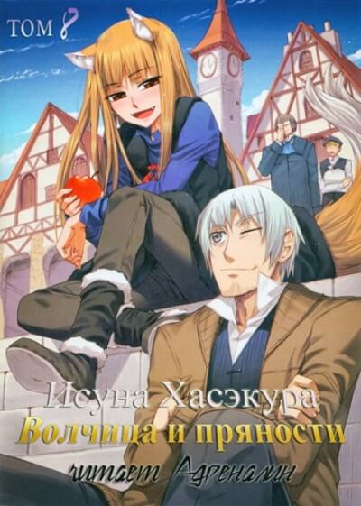 Волчица и пряности. Том 8 - Исуна Хасэкура - Лучшие аудиокниги слушать онлайн бесплатно Новые аудиокниги mp3 (мп3) на сайте mp3-knigi-audio.com