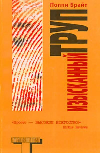 Изысканный труп - Поппи Брайт - Лучшие аудиокниги слушать онлайн бесплатно Новые аудиокниги mp3 (мп3) на сайте mp3-knigi-audio.com