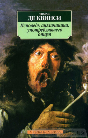 Исповедь англичанина, употреблявшего опиум - Томас Квинси - Лучшие аудиокниги слушать онлайн бесплатно Новые аудиокниги mp3 (мп3) на сайте mp3-knigi-audio.com