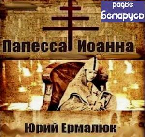 Папесса Иоанна - Юрий Ермалюк - Лучшие аудиокниги слушать онлайн бесплатно Новые аудиокниги mp3 (мп3) на сайте mp3-knigi-audio.com