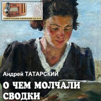 О чем молчали сводки - Андрей Татарский - Лучшие аудиокниги слушать онлайн бесплатно Новые аудиокниги mp3 (мп3) на сайте mp3-knigi-audio.com