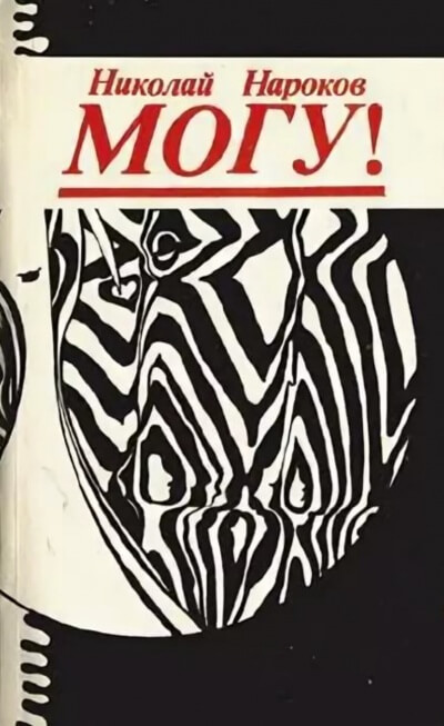 Могу! - Нароков Николай - Лучшие аудиокниги слушать онлайн бесплатно Новые аудиокниги mp3 (мп3) на сайте mp3-knigi-audio.com