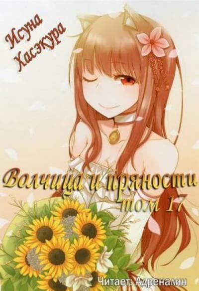 Волчица и пряности. Том 17 - Исуна Хасэкура - Лучшие аудиокниги слушать онлайн бесплатно Новые аудиокниги mp3 (мп3) на сайте mp3-knigi-audio.com